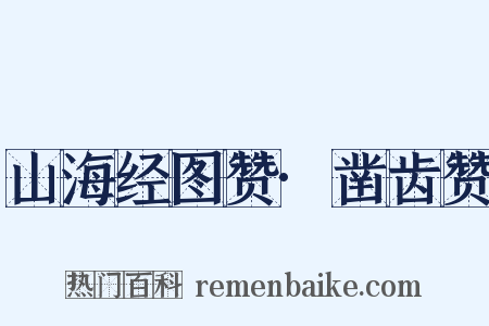 山海经图赞·凿齿赞是什么意思的图片